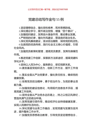 党建总结写作金句55例