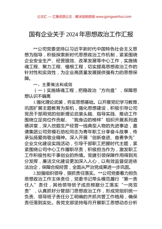 国有企业关于2024年思想政治工作汇报