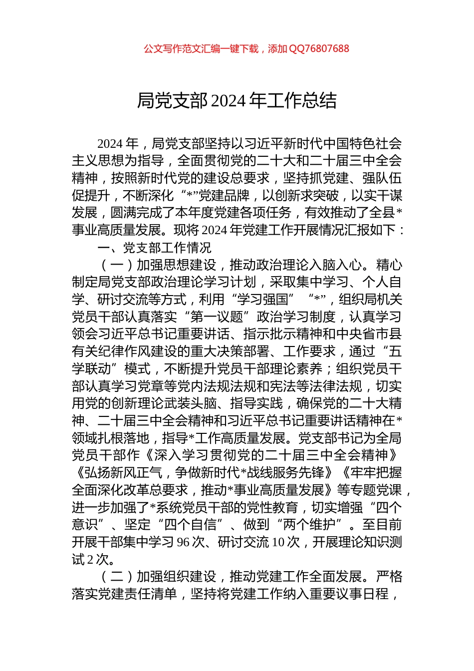 局党支部2024年工作总结_第1页