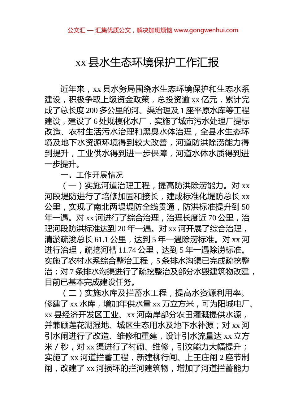 xx县水生态环境保护工作汇报_第1页