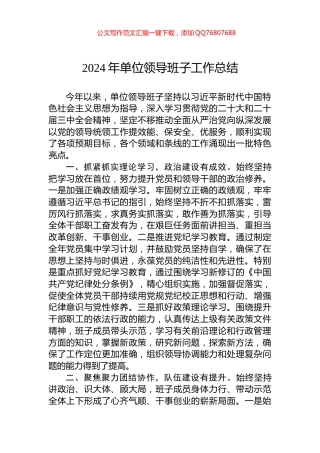 2024年单位领导班子工作总结