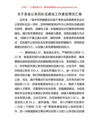 关于某县公务员队伍建设工作建设情况汇报