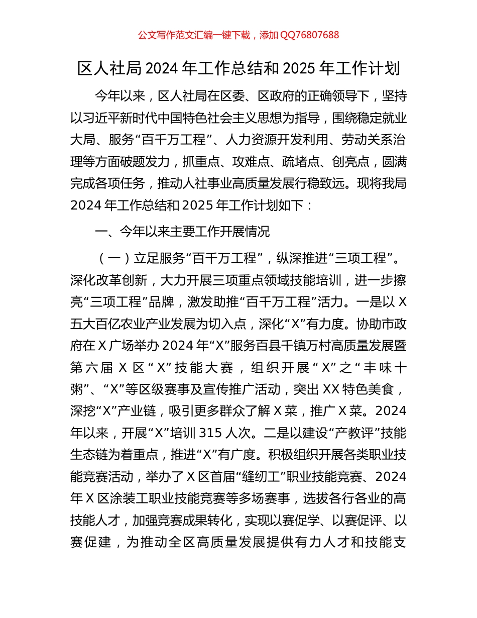 区人社局2024年工作总结和2025年工作计划_第1页