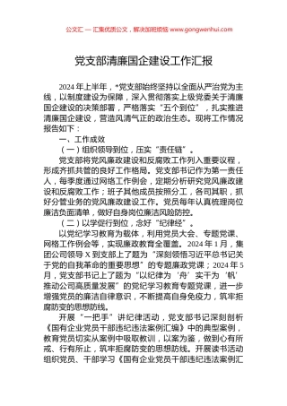 党支部清廉国企建设工作汇报