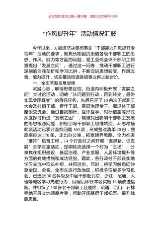 2024年“作风提升年”活动情况汇报