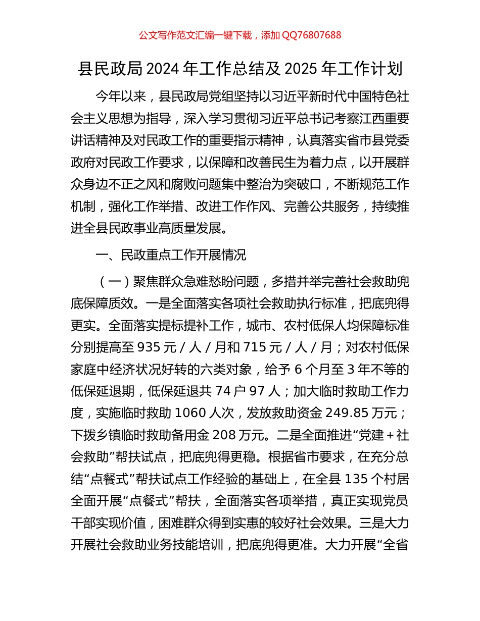 县民政局2024年工作总结及2025年工作计划_第1页