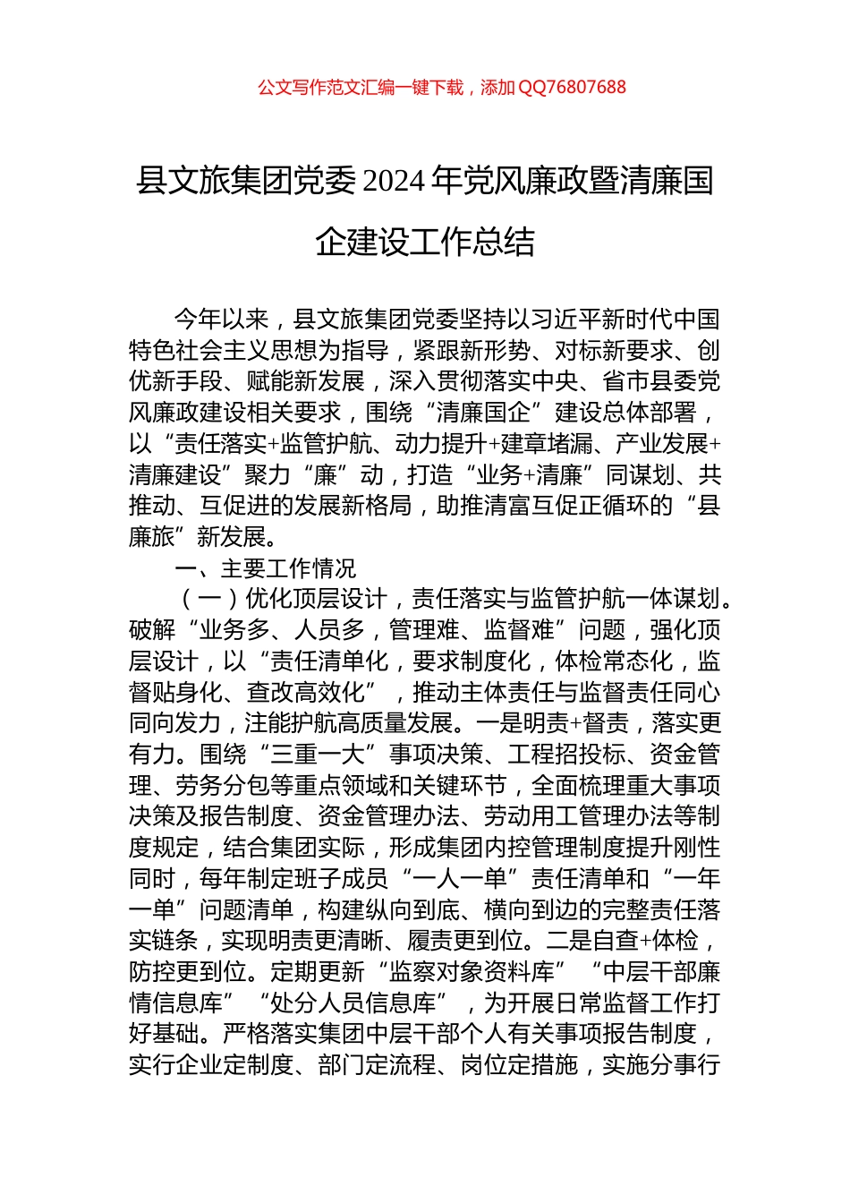 县文旅集团党委2024年党风廉政暨清廉国企建设工作总结_第1页