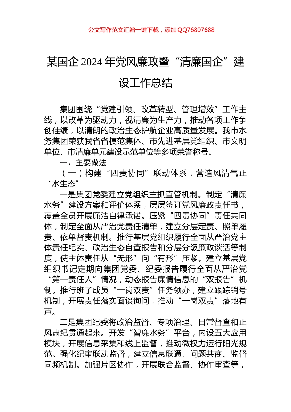 某国企2024年党风廉政暨“清廉国企”建设工作总结_第1页