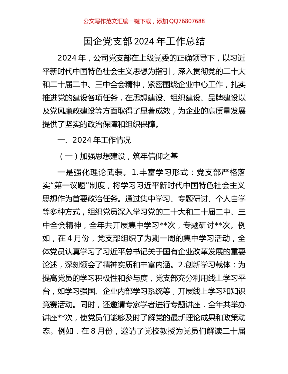 国企党支部2024年工作总结_第1页