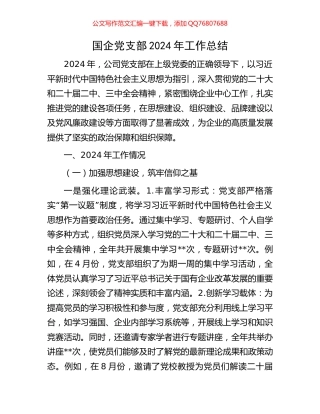 国企党支部2024年工作总结