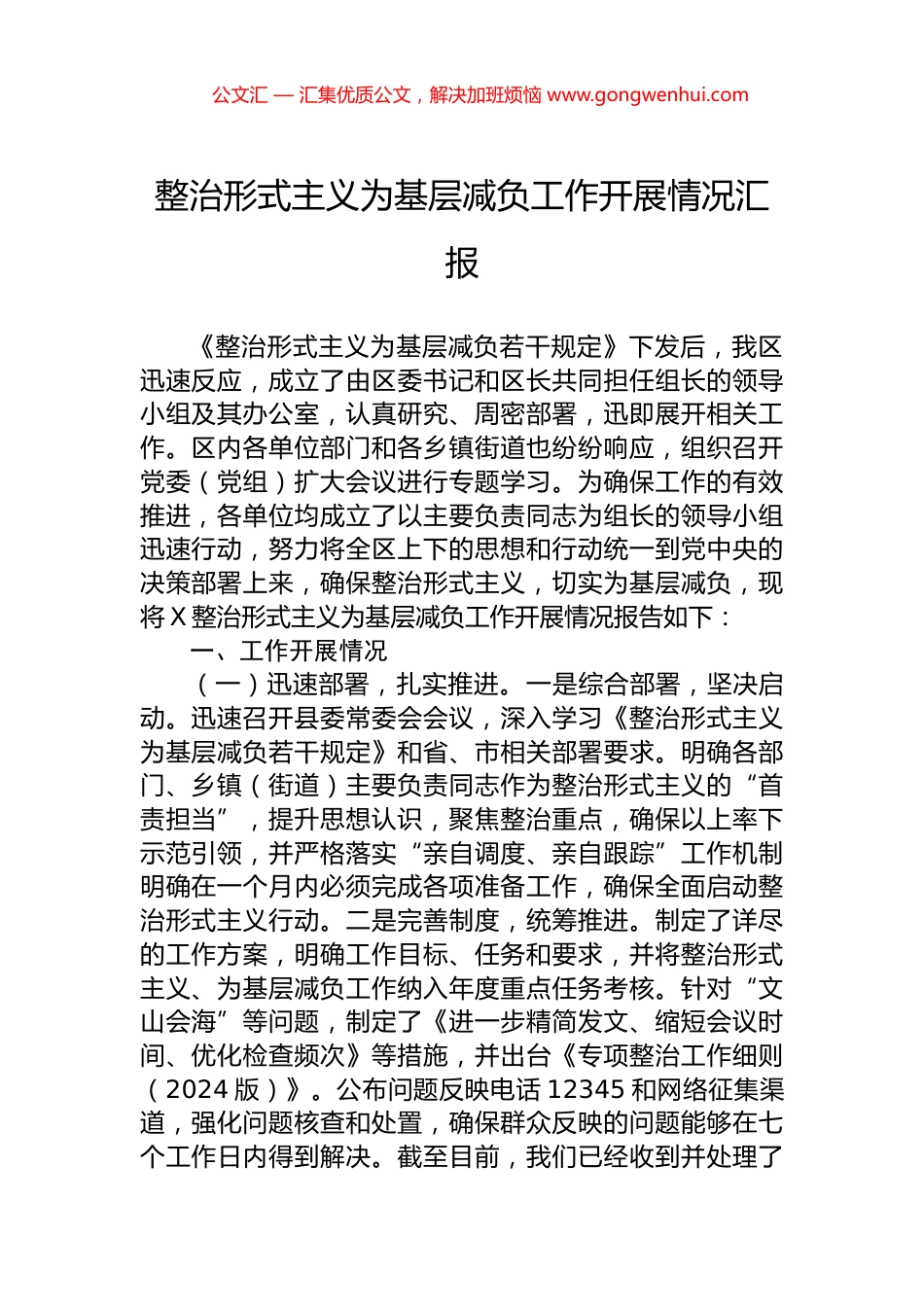 整治形式主义为基层减负工作开展情况汇报_第1页