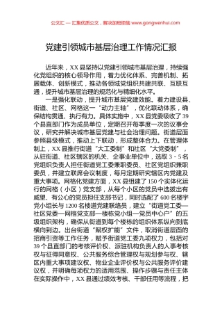 党建引领城市基层治理工作情况汇报