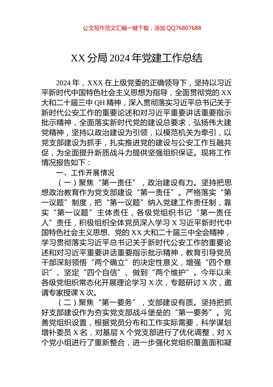 XX分局2024年党建工作总结_第1页