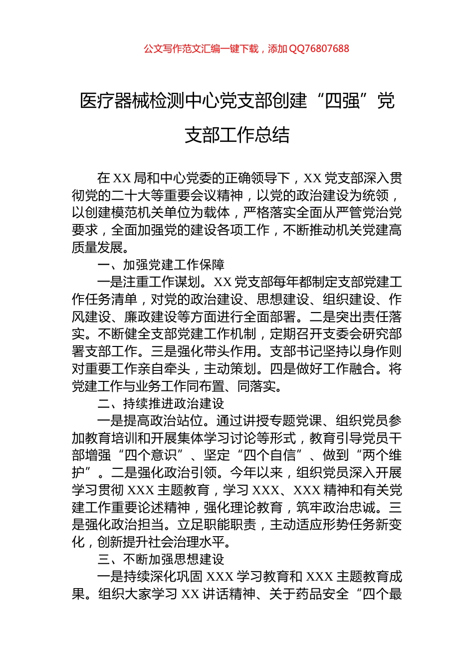 医疗器械检测中心党支部创建“四强”党支部工作总结_第1页