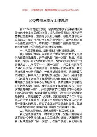 区委办前三季度工作总结 (2)