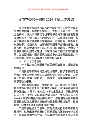 某市党委老干部局2024年度工作总结