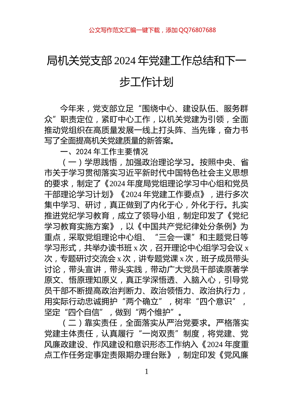 局机关党支部2024年党建工作总结和下一步工作计划_第1页