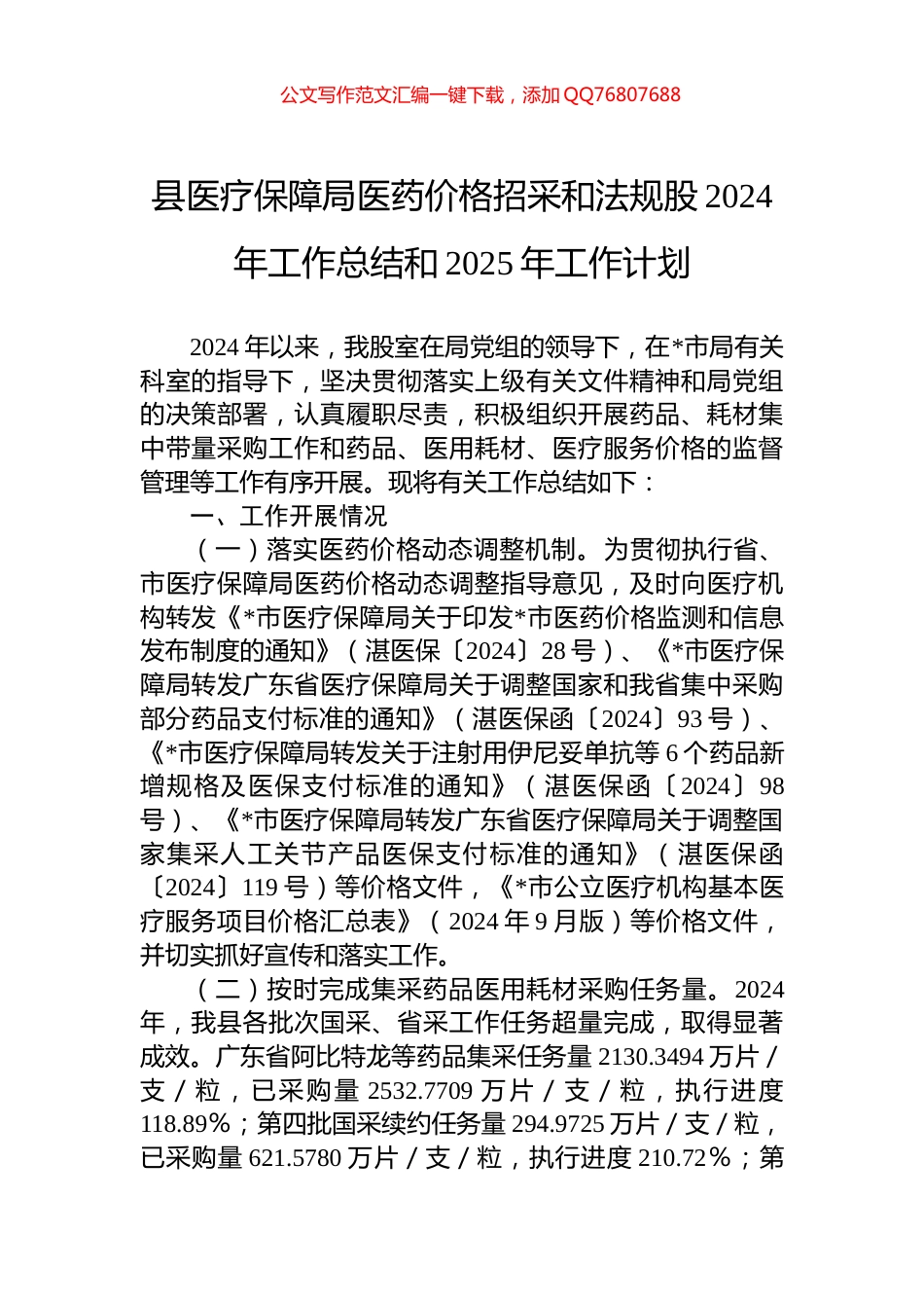 县医疗保障局医药价格招采和法规股2024年工作总结和2025年工作计划_第1页