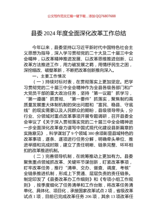 县委2024年度全面深化改革工作总结