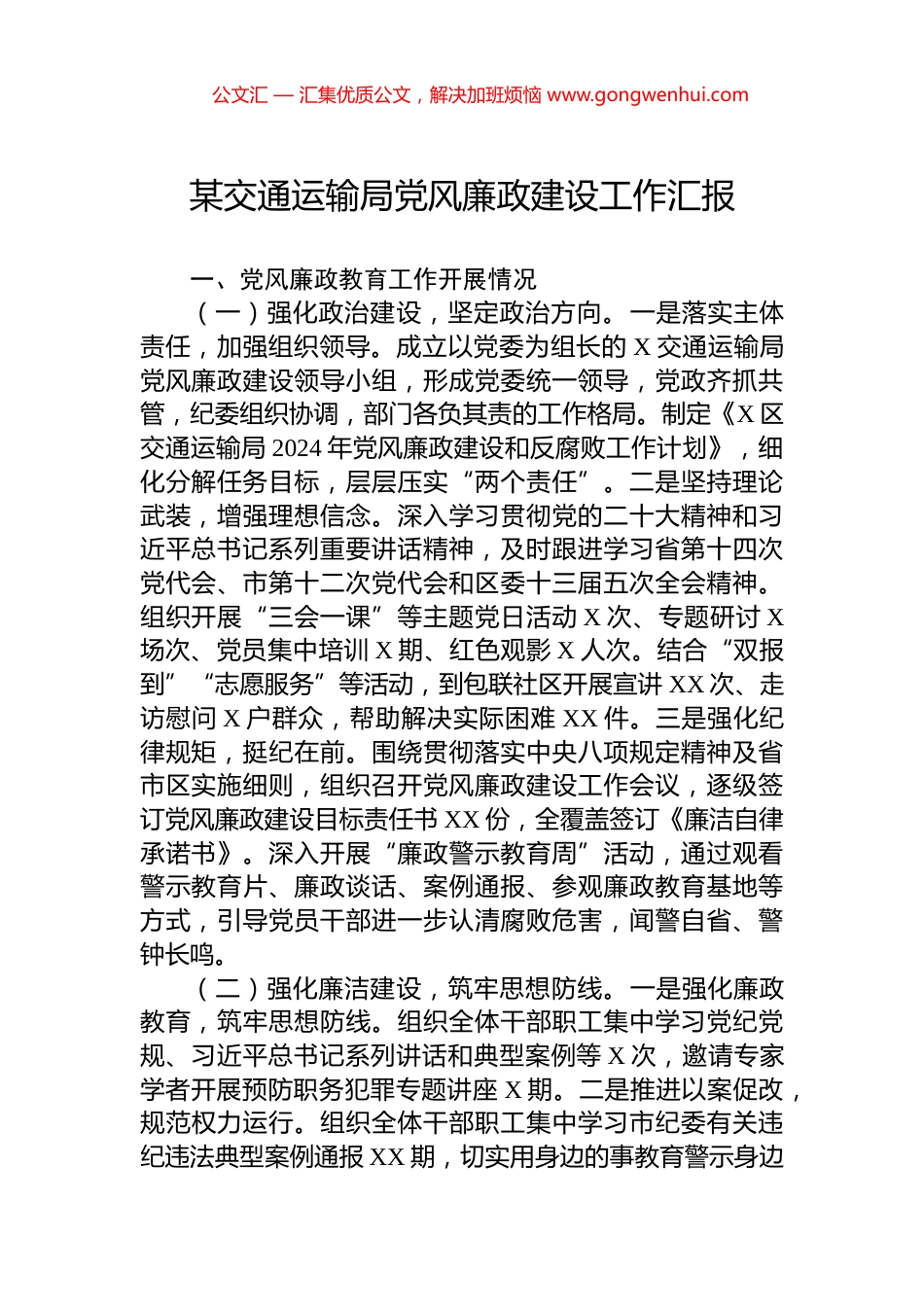 某交通运输局党风廉政建设工作汇报_第1页