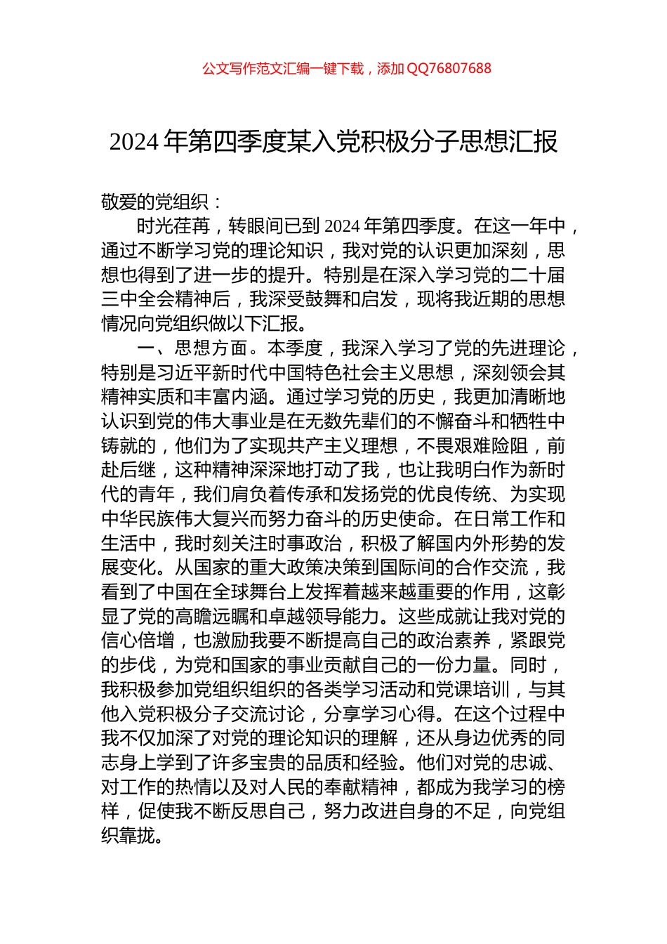 2024年第四季度某入党积极分子思想汇报_第1页