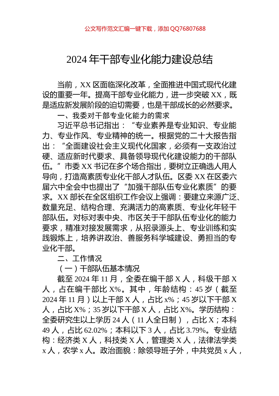 2024年干部专业化能力建设总结_第1页