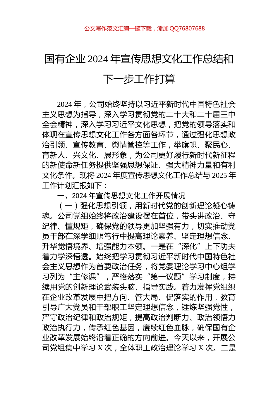 国有企业2024年宣传思想文化工作总结和下一步工作打算_第1页
