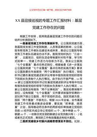 XX县迎接巡视的专题工作汇报材料：基层党建工作存在的问题