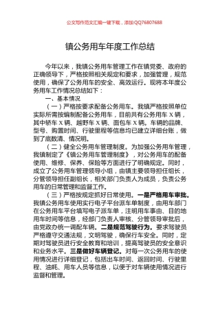 镇公务用车年度工作总结