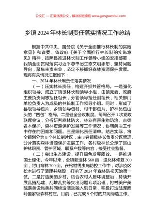 乡镇2024年林长制责任落实情况工作总结