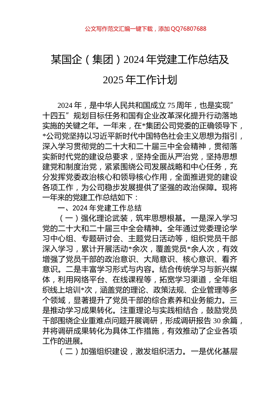 某国企（集团）2024年党建工作总结及2025年工作计划_第1页