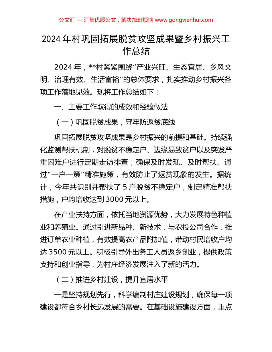 2024年村巩固拓展脱贫攻坚成果暨乡村振兴工作总结_第1页