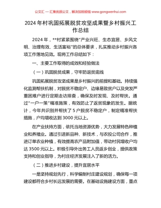 2024年村巩固拓展脱贫攻坚成果暨乡村振兴工作总结