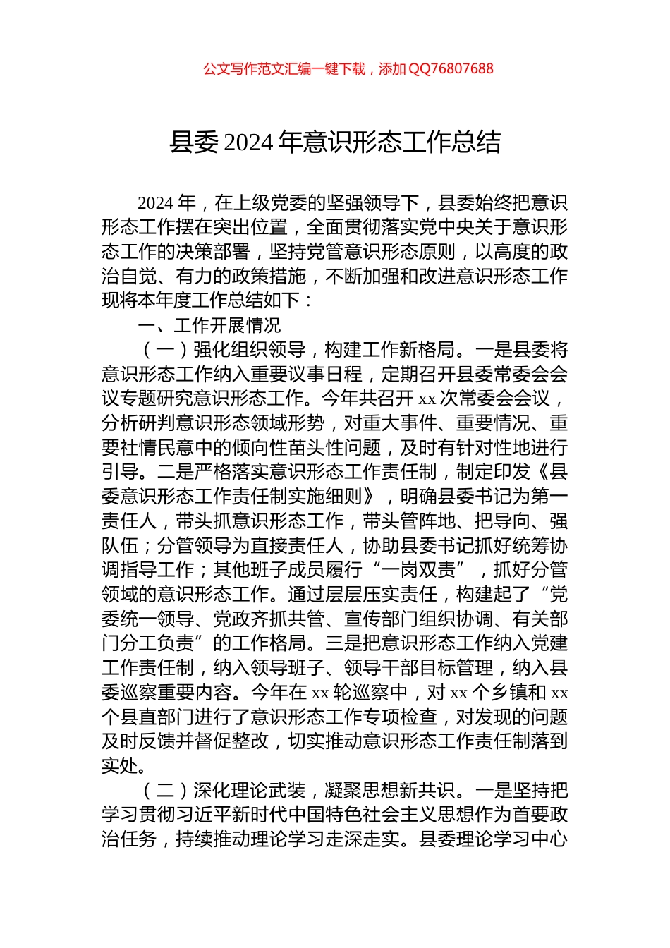 县委2024年意识形态工作总结_第1页