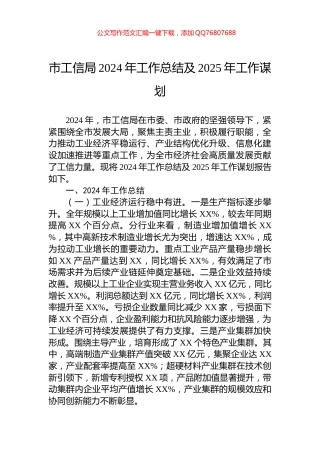 市工信局2024年工作总结及2025年工作谋划