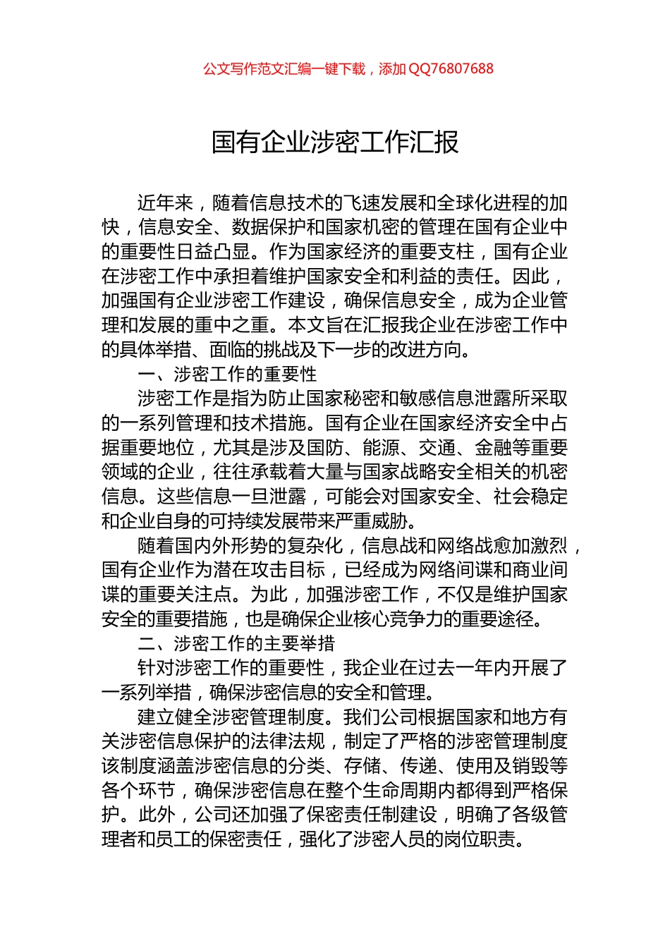 国有企业涉密工作汇报_第1页