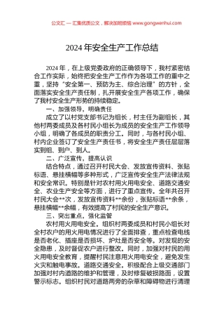 2024年安全生产工作总结