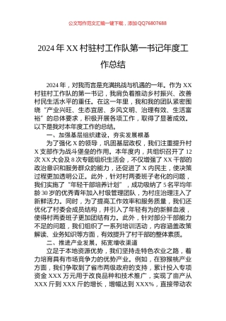 2024年XX村驻村工作队第一书记年度工作总结
