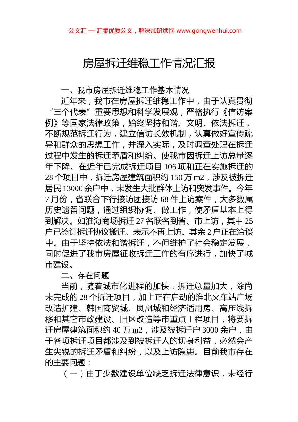 房屋拆迁维稳工作情况汇报_第1页