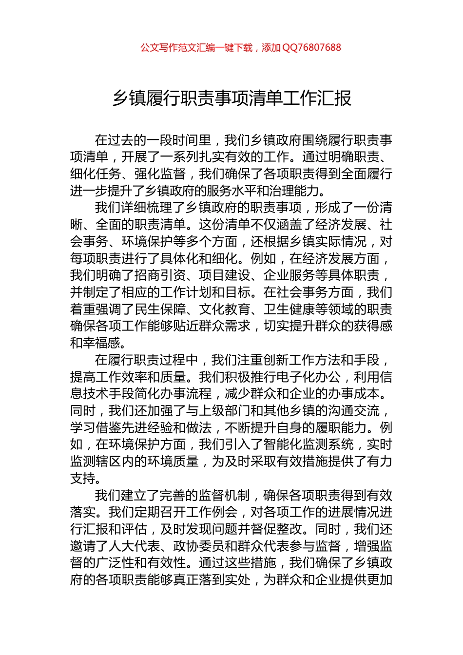 乡镇履行职责事项清单工作汇报_第1页