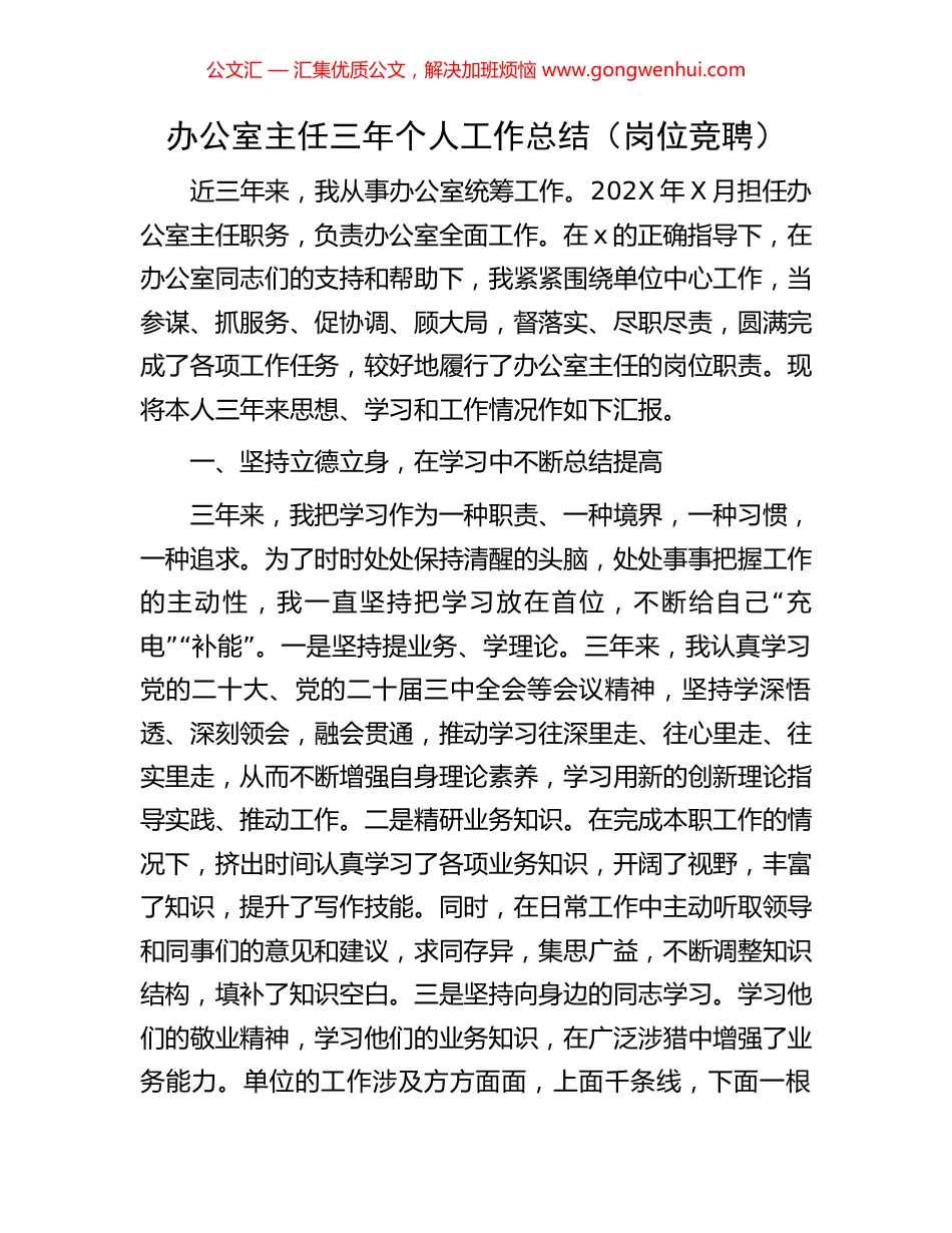 办公室主任三年个人工作总结（岗位竞聘）_第1页