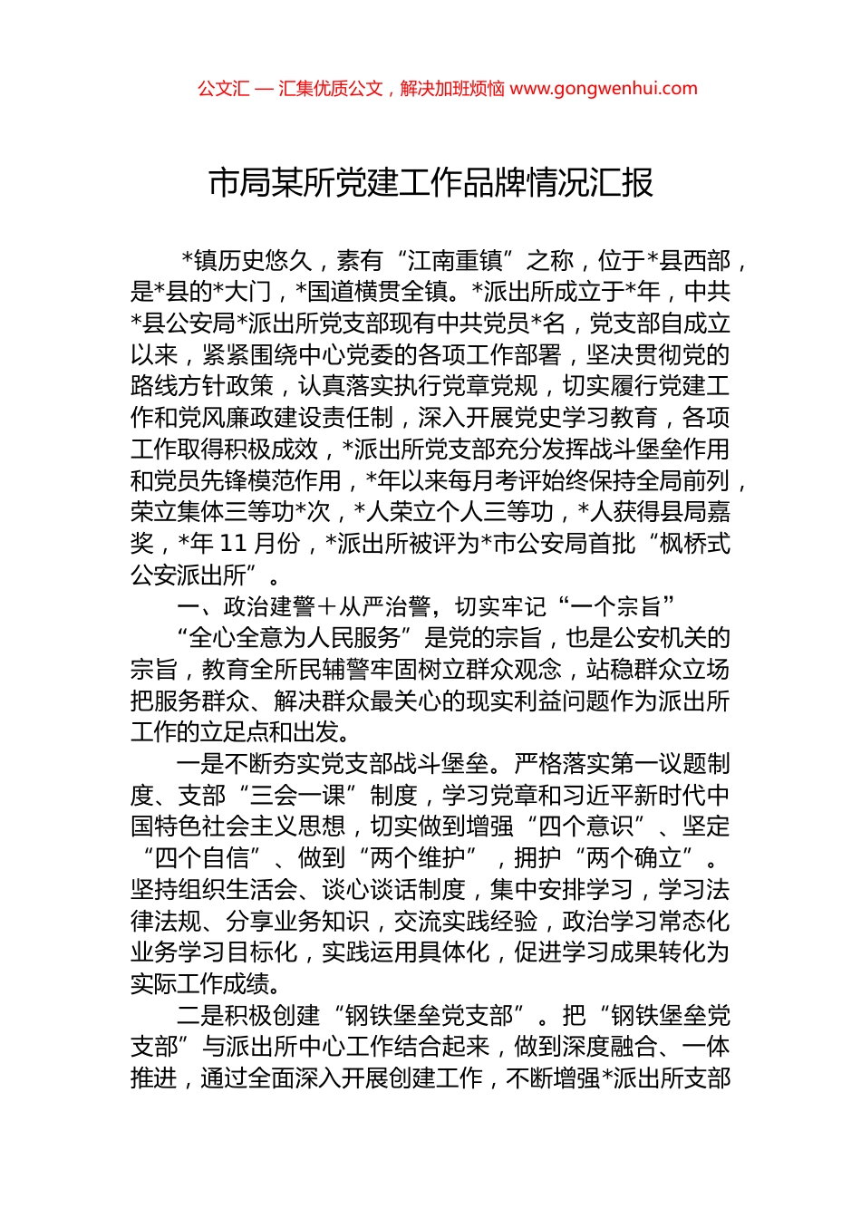 市局某所党建工作品牌情况汇报 (2)_第1页