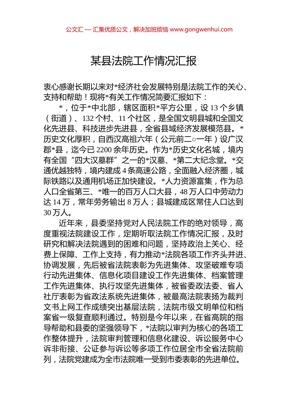 某县法院工作情况汇报_第1页