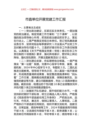 市直单位开展党建工作汇报