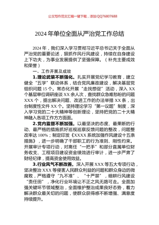 2024年单位全面从严治党工作总结