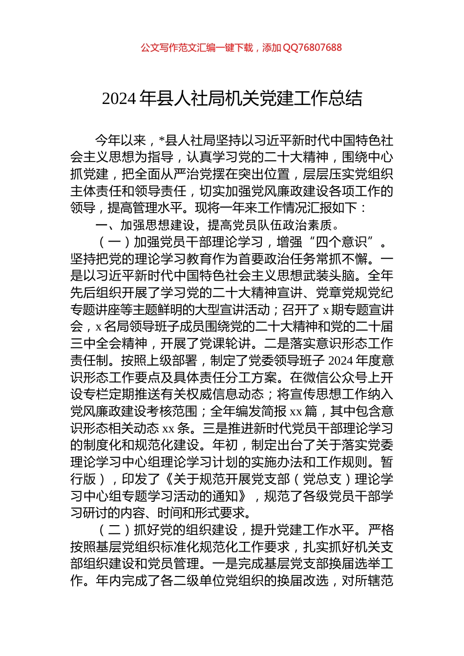 2024年县人社局机关党建工作总结_第1页