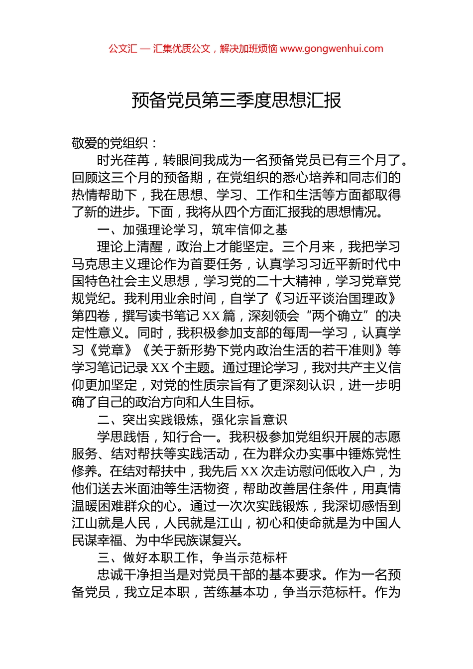 预备党员第三季度思想汇报 (2)_第1页