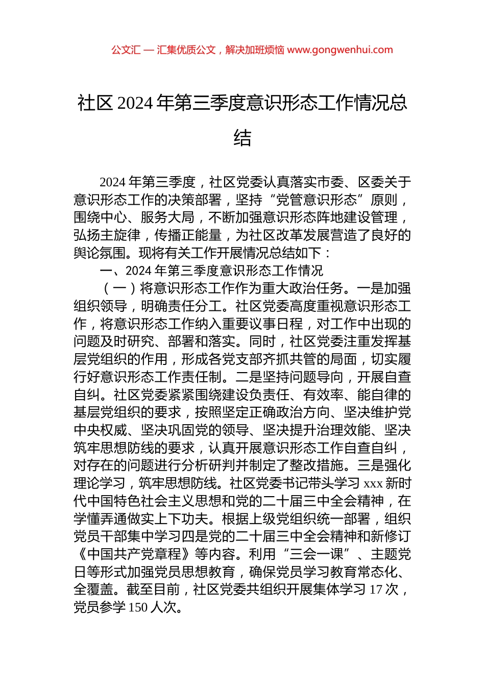 社区2024年第三季度意识形态工作情况总结_第1页