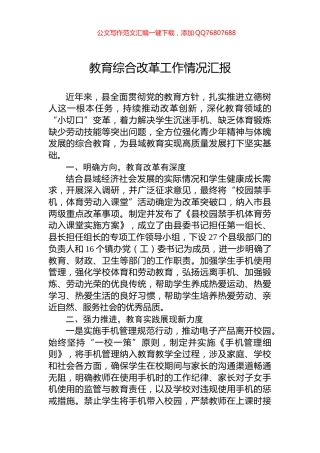 教育综合改革工作情况汇报
