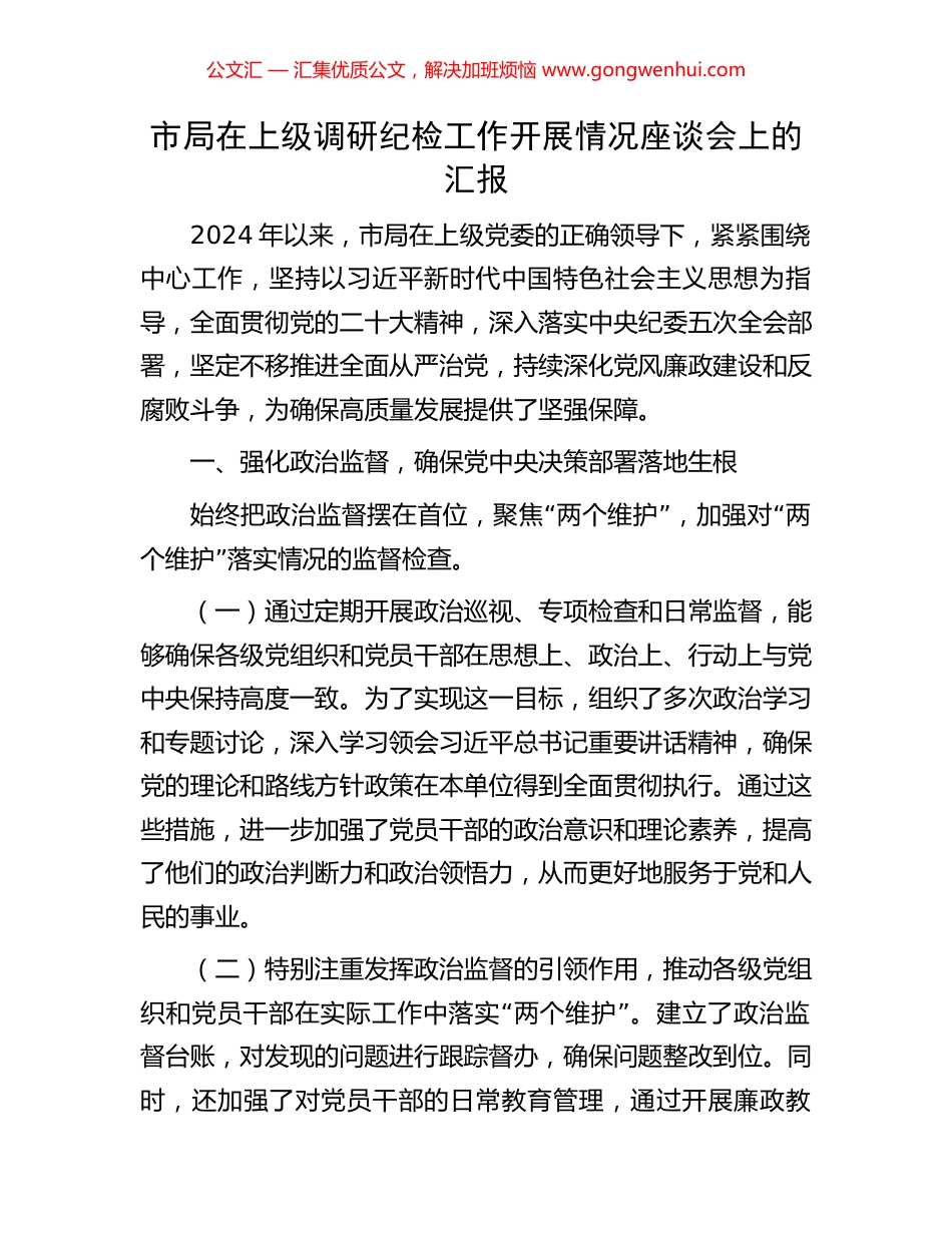 市局在上级调研纪检工作开展情况座谈会上的汇报_第1页